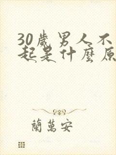 30岁男人不勃起是什么原因