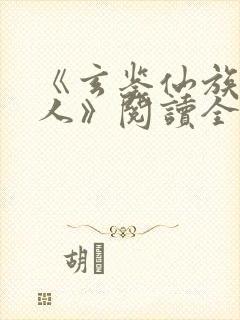 《玄鉴仙族季越人》阅读全文