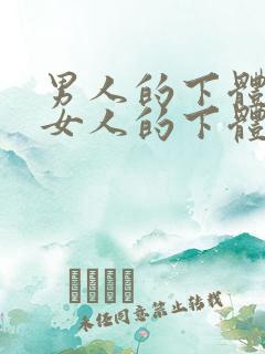 男人的下体插进女人的下体动态图