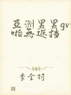 亚洲男男gv啪啪无遮挡