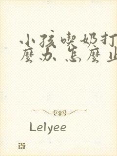 小孩吃奶打嗝怎么办 怎么止嗝