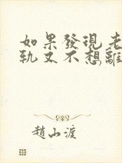 如果发现老公出轨又不想离婚该怎么做