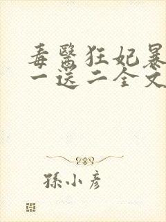 毒医狂妃暴君娶一送二全文免费阅读