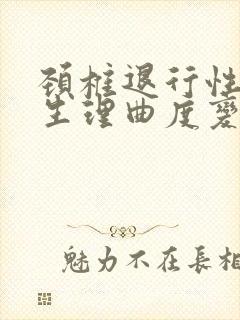 颈椎退行性改变生理曲度变直