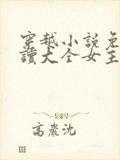 穿越小说免费阅读大全女主穿越