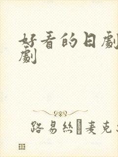 好看的日剧言情剧