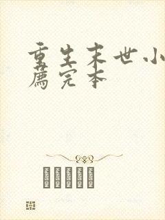 重生末世小说推荐完本