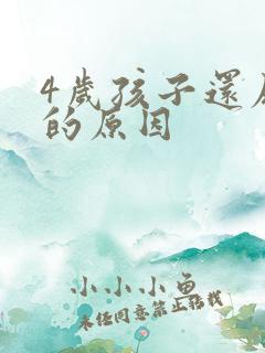 4岁孩子还尿床的原因