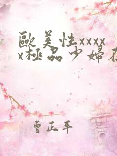 欧美性xxxxx极品少妇在线