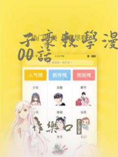 子豪教学漫画200话：结局+番外