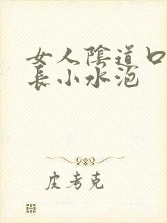 女人阴道口内口长小水泡