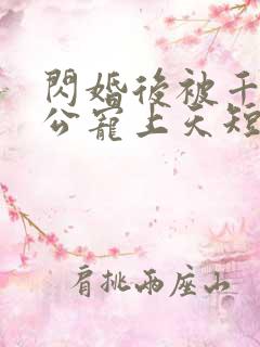 闪婚后被千亿老公宠上天短剧全剧