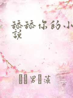 舔舔你的小逼小说