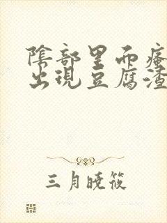 阴部里面瘙痒还出现豆腐渣东西