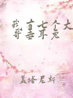 我有七个大佬哥哥垂耳兔
