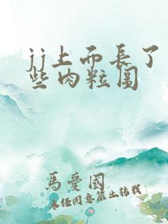 jj上面长了一些肉粒图