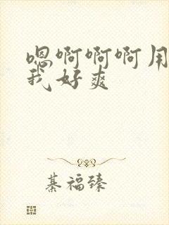 嗯啊啊啊用力操我好爽