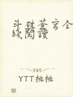 斗破苍穹全文在线阅读