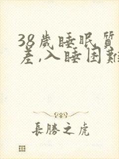 38岁睡眠质量差,入睡困难,易醒