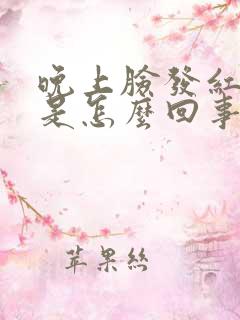 晚上脸发红发痒是怎么回事