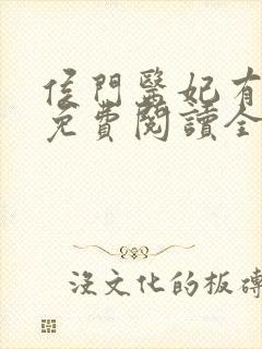 侯门医妃有点毒免费阅读全文