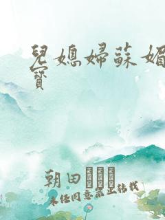 儿媳妇苏媚赵大宝