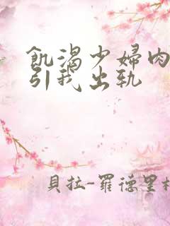 饥渴少妇肉体勾引我出轨