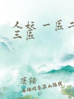 人妖 一区二区三区