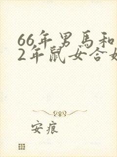 66年男马和72年鼠女合婚吗