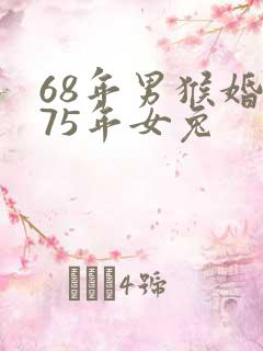 68年男猴婚配75年女兔