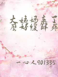 大姨妈来了喝什么好缓解疼痛