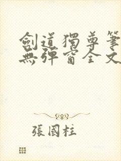 剑道独尊笔趣阁无弹窗全文在线阅读