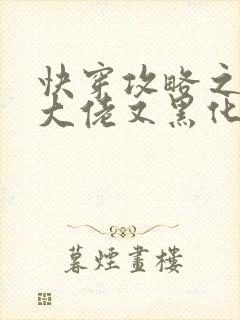 快穿攻略之病娇大佬又黑化了小说