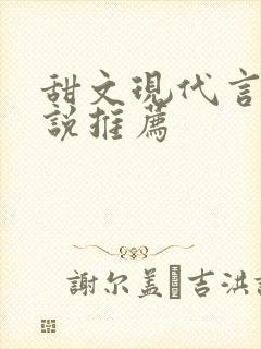 甜文现代言情小说推荐