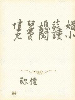 俏儿媳苏媚全文免费阅读小说