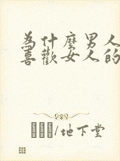 为什么男人那么喜欢女人的身体