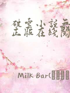 破云小说无删减正版在线阅读