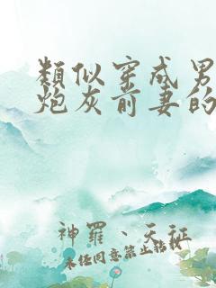 类似穿成男主的炮灰前妻的小说