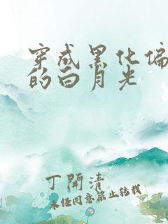 穿成黑化偏执狂的白月光