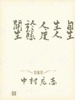 关于人生目的人生态度人生价值的辩证关系