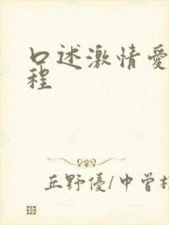 口述激情爱爱过程