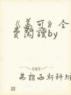 《姜可》全文免费阅读by