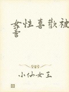 女性喜欢被舔阴蒂