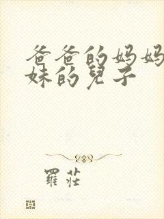 爸爸的妈妈的妹妹的儿子