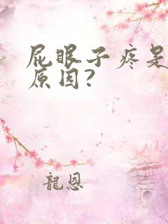 屁眼子疼是什么原因?