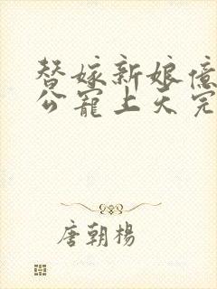 替嫁新娘亿万老公宠上天完短剧