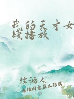 我的天才女友在线播放