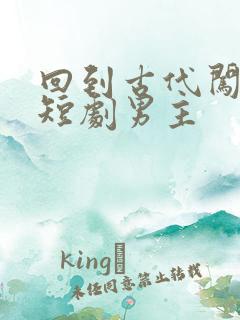 回到古代闯后宫短剧男主