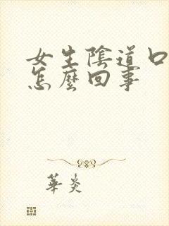 女生阴道口可痒怎么回事