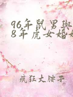 96年鼠男与98年虎女婚姻怎样